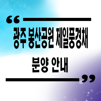  광주 봉산공원 제일풍경채 미분양 월계동 신축아파트 분양가격 견본주택 잔여세대 문의