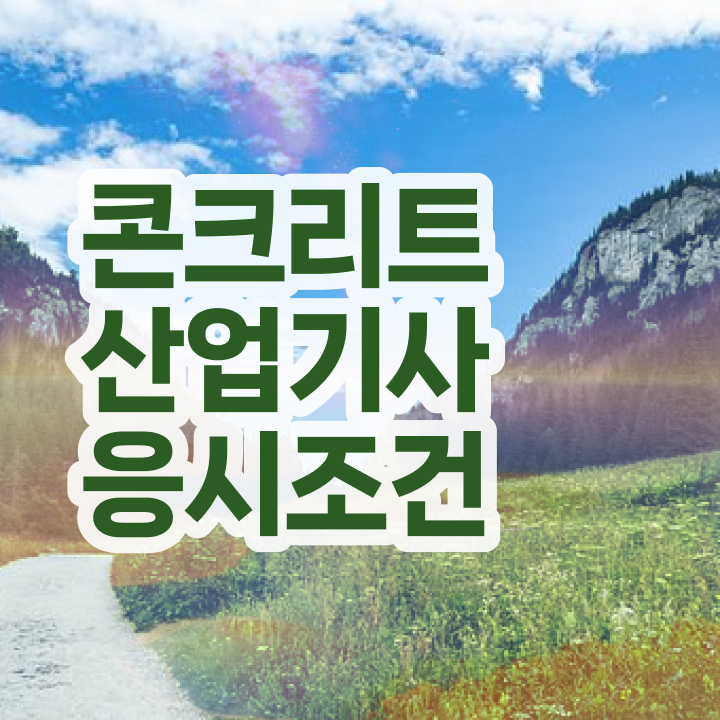  콘크리트산업기사 시험자격 인강으로 4달만에 완료한 전략