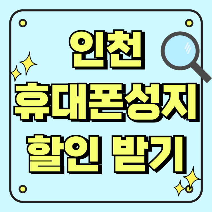 인천 부평 휴대폰 성지 핸드폰 할인 많이 받는법 인천 부평 휴대폰 성지 핸드폰 할인 많이 받는법