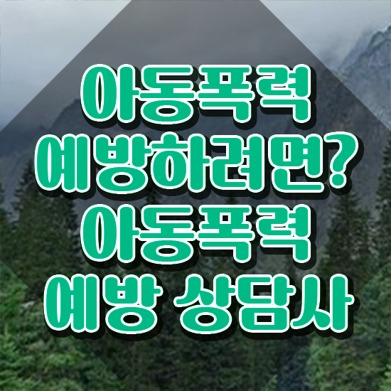  학교폭력예방교육강사 , 아동폭력예방상담사 자격증 2주 만에 취득한 노하우 정보 필요하시죠