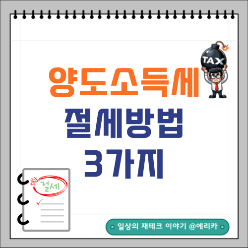  해외주식 절세방법 3가지(양도소득세 줄이기)