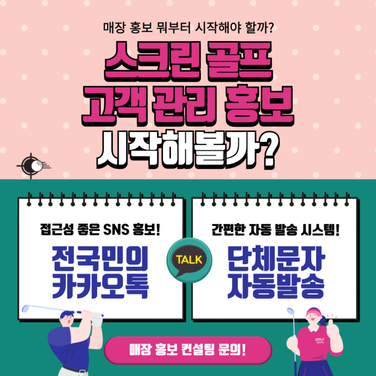  매장홍보 카카오톡 자동발송 스크린골프 고객관리 단체문자 카카오톡으로 간편하게 전송하세요