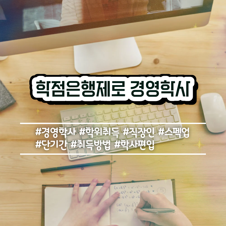  , 경영학사 경력없는 사람도 쉽고 빠르게 준비하는 후기