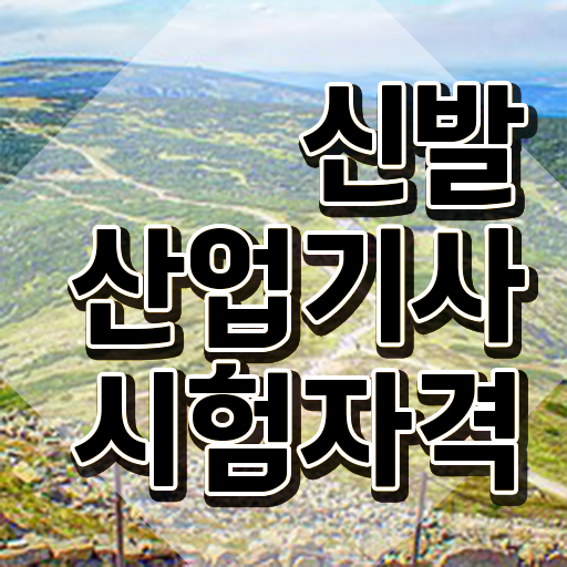  신발산업기사 필기 과목 신발산업기사 자격요건 인강으로 쉽고 빠르게 끝낸 후기