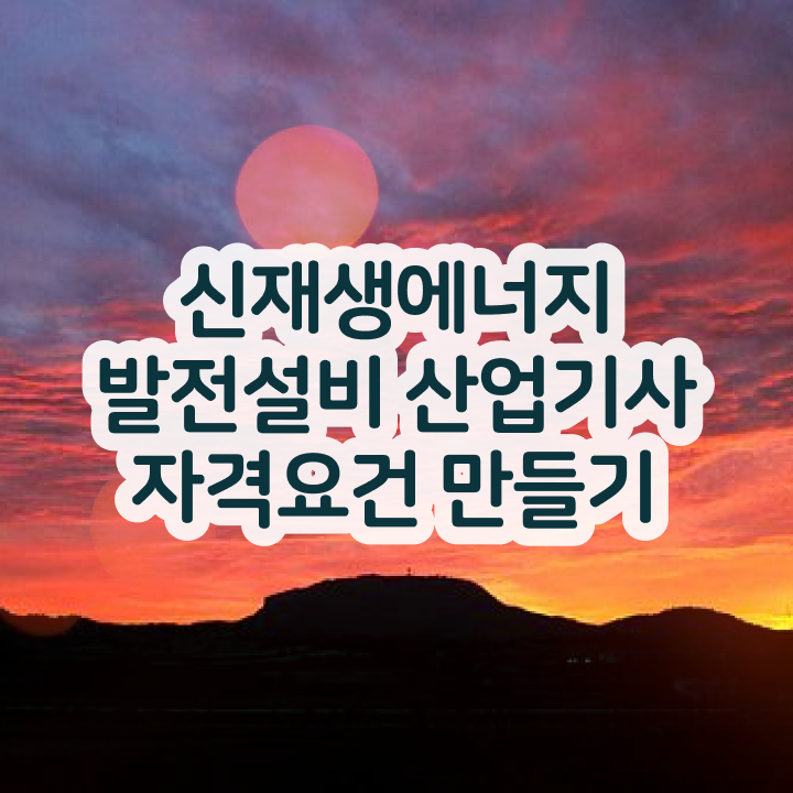  신재생에너지발전설비산업기사(태양광) 시험 조건 신재생에너지발전설비산업기사(태양광) 취득자격 독학으로 빠르게 완료한 비법