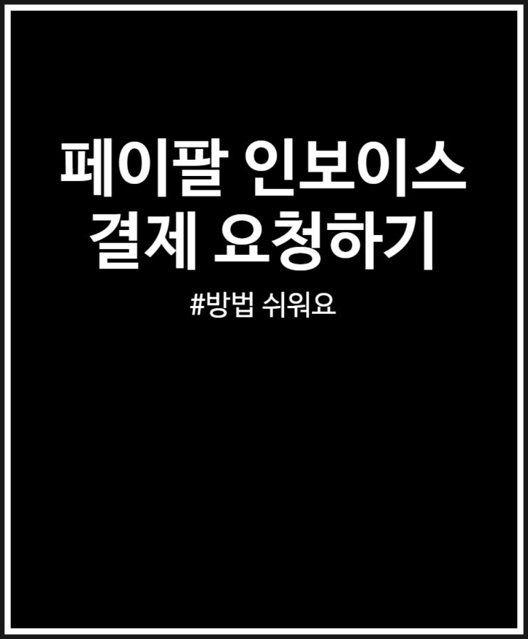  페이팔 결제 받기 위해 인보이스 통해 요청하기