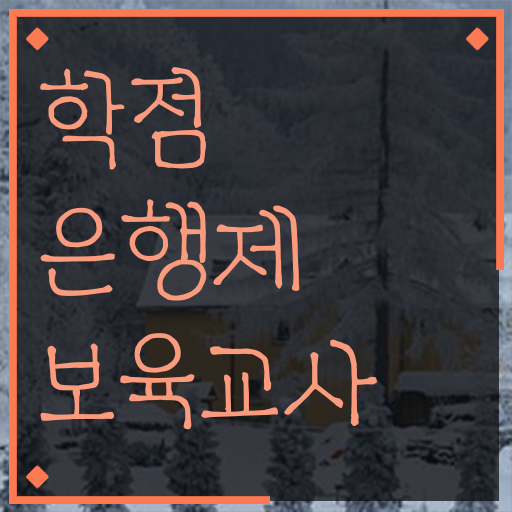  보육교사2급자격증 , 온라인 과정만으로 빠르게 끝냈던 전략