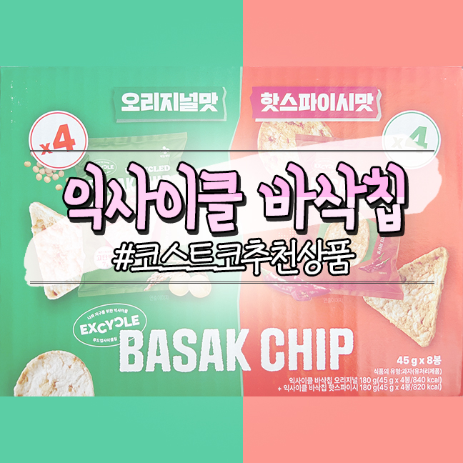  코스트코 추천상품, 쌀로 만든 스낵 익사이클 바삭칩 믹스