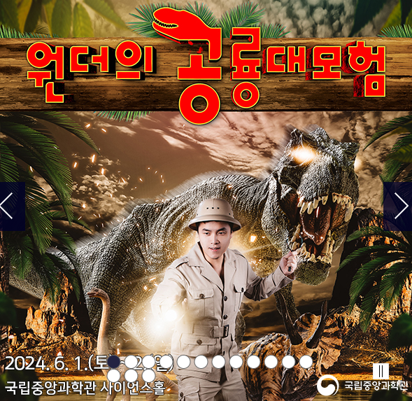  10초컷 마감이라늬 넘 허무 국립중앙과학관 대외홍보협력팀 이거 추첨제로 좀 바꿔주시면 안되나요. 원더의 공룡대모험 티켓팅 도전 실패기