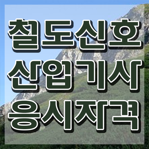  철도신호산업기사 시험응시조건 집에서 온라인으로 간단하게 완료한 전략