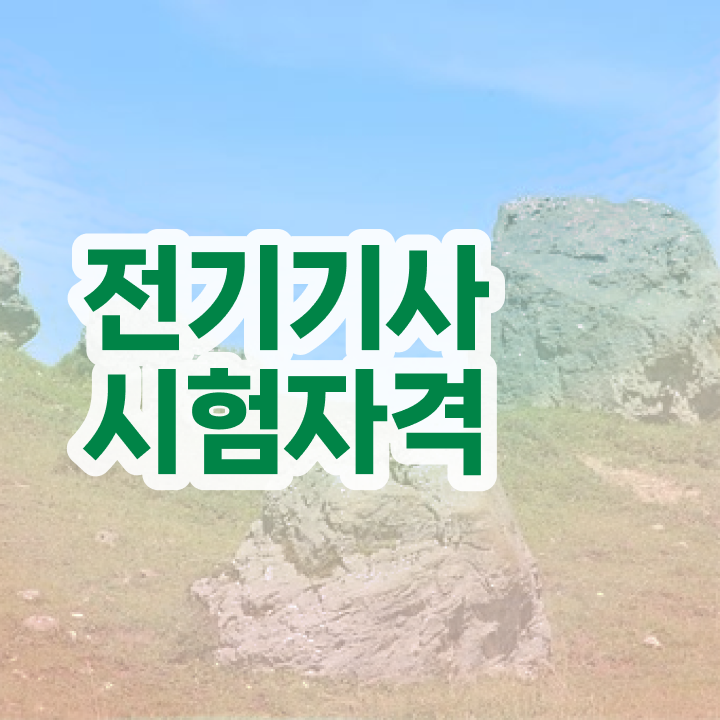  한전 전기기사 전기기사 자격요건 온라인 과정으로 15주 동안 준비한 팁