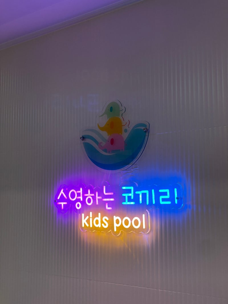 세종 아이랑 키즈풀 [수영하는 코끼리]