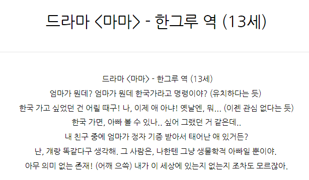  드라마 <마마> - 한그루 역 (13세) 아역대사대본독백