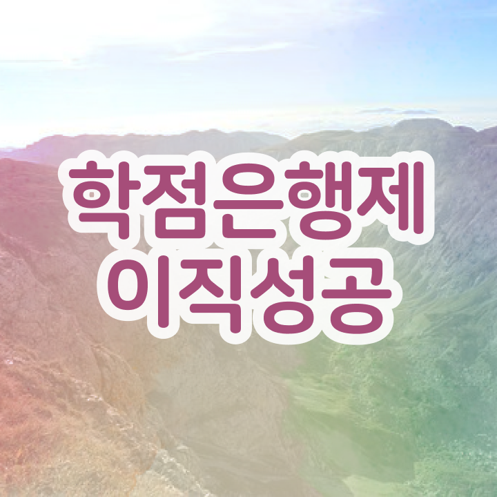  학점은행제 자격증 , 학점은행제 플래너 이 부분은 알고 연락하세요