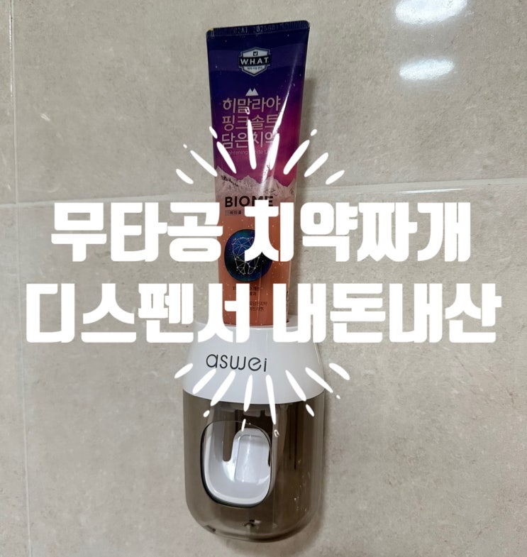  무타공 치약짜개로 치약 정량을 지켜보세요! 내돈내산 리뷰