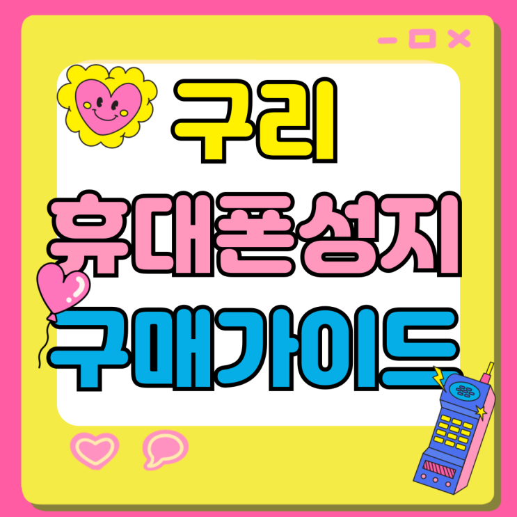 구리 휴대폰 성지 핸드폰 구매 완벽 가이드 구리 휴대폰 성지 핸드폰 구매 완벽 가이드