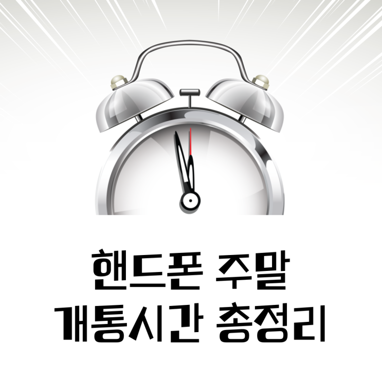  핸드폰 주말 개통시간 총정리