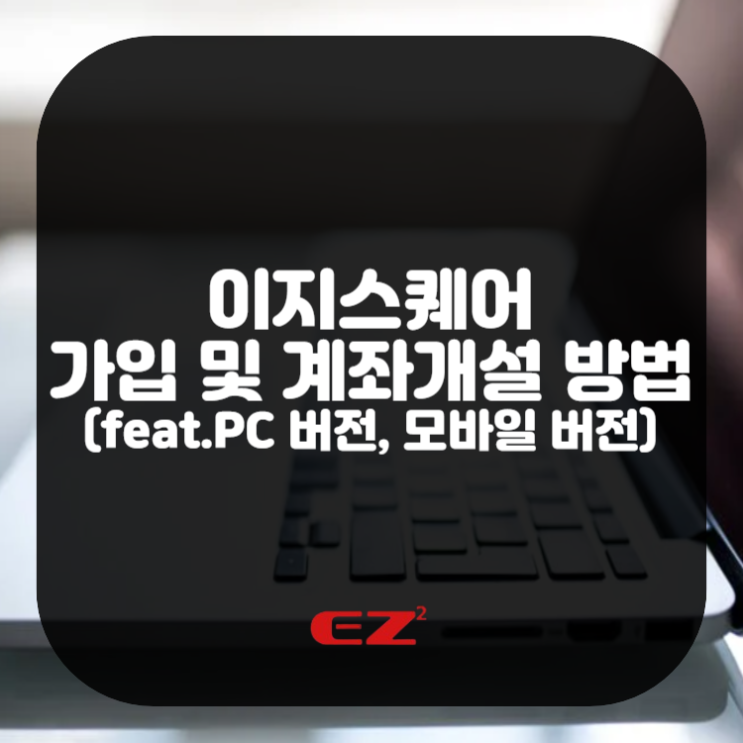  이지스퀘어가입 및 계좌개설 방법 참고(feat.PC 버전, 모바일 버전)