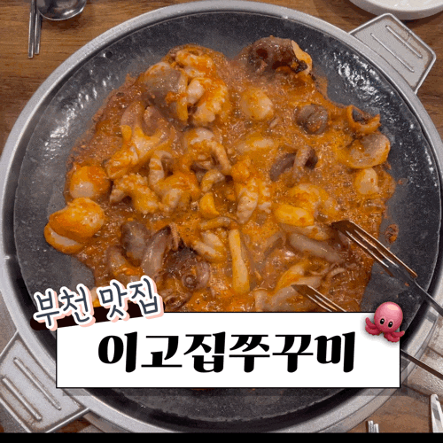  이고집쭈꾸미 부천점 내돈내산 리뷰 부천시청역 근처 맛집