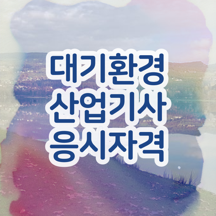  대기환경산업기사 시험 대기환경산업기사 시험응시자격 집에서 온라인으로 5개월 만에 완료한 과정
