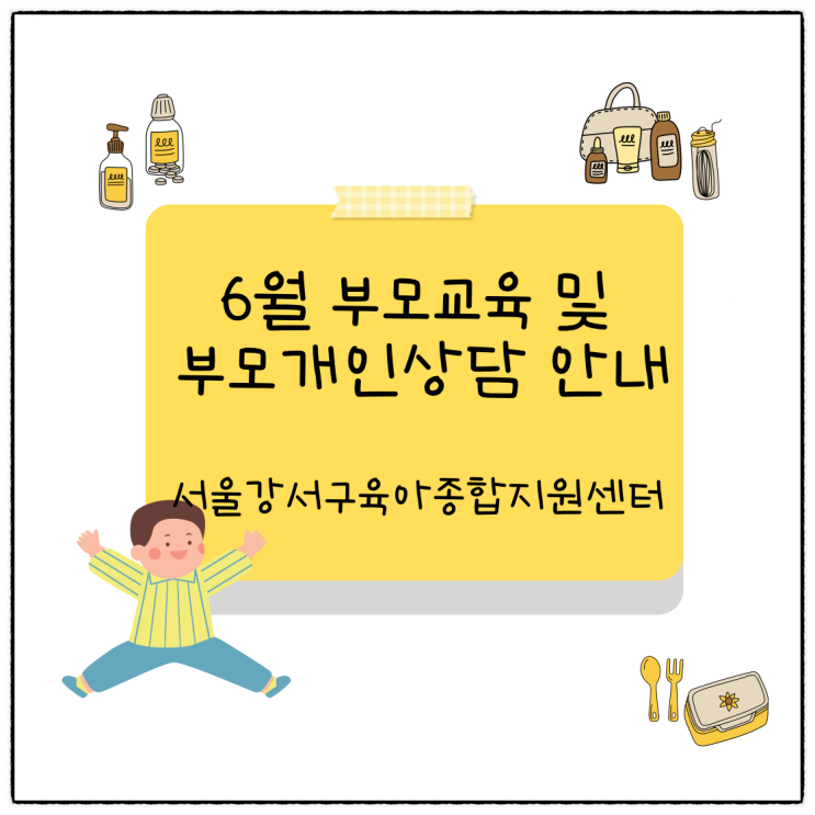  서울강서구육아종합지원센터 6월 부모교육 부모개인상담 안내