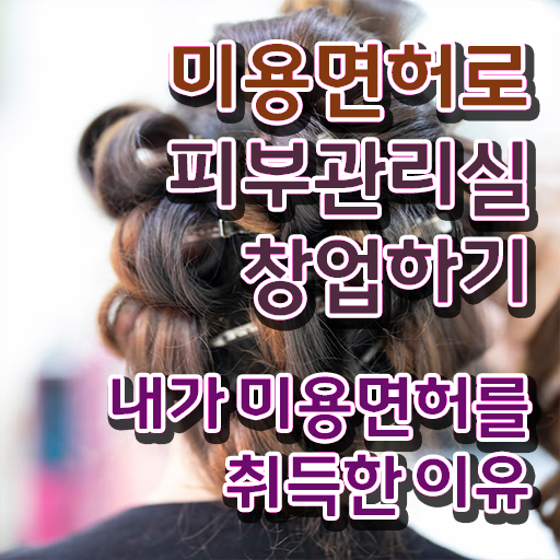  피부관리사 자격증 비용 , 피부관리사 오픈 자격증 취득 전략 및 수강료 공유드립니다