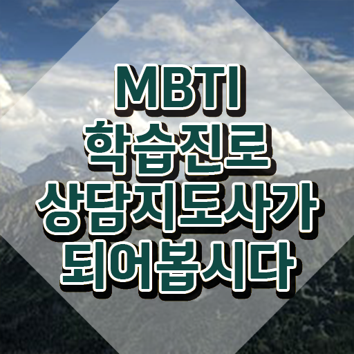  MBTI강연 , mbti 학습진로상담지도사 합격 후기 및 활용 방법과 전망