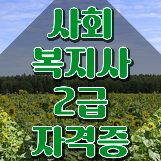  원주 사회복지2급자격증 사회복지사2급 직장인도 학점은행제 인강으로 수월하게