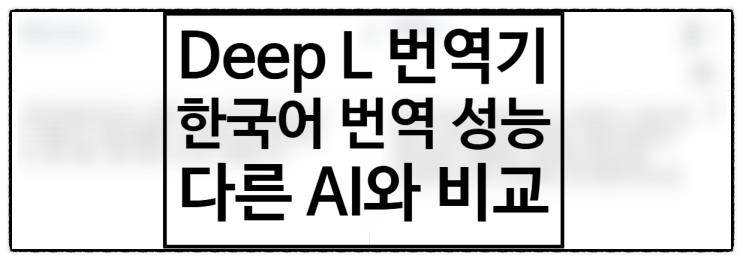  딥엘(Deep L) 번역 성능은 어떨까? 다른 번역기와 비교