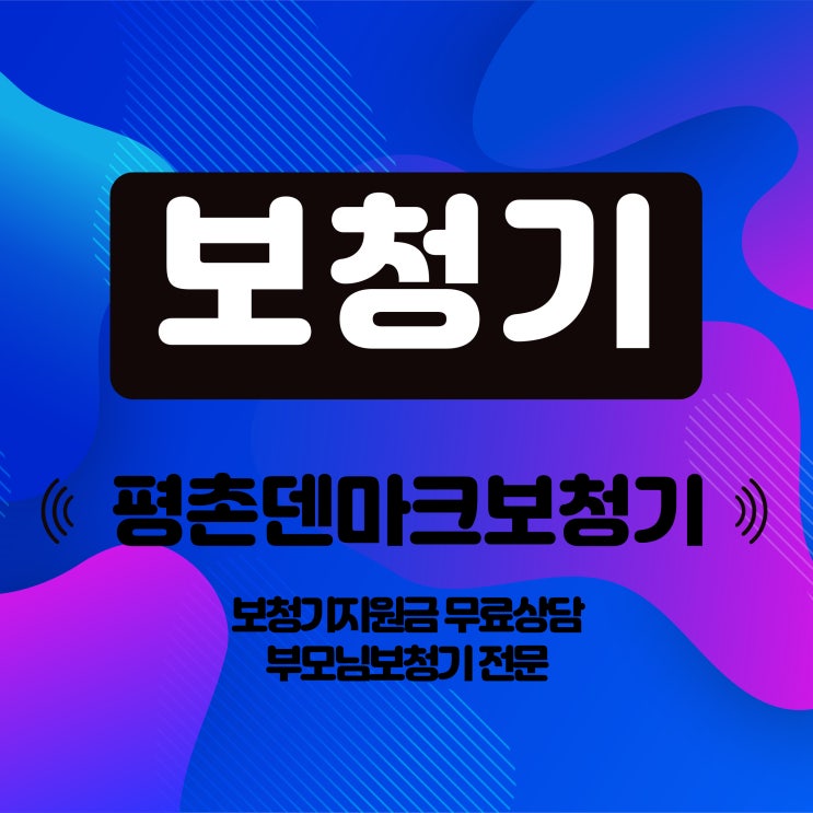  안양보청기 정부지원금 꼼꼼하게 따라 하기