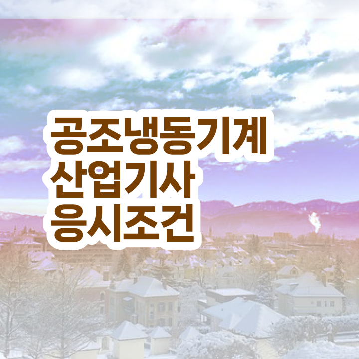  공조냉동기계산업기사 필기 기간 공조냉동기계산업기사 자격요건 온라인 과정으로 간편하게 끝낸 전략
