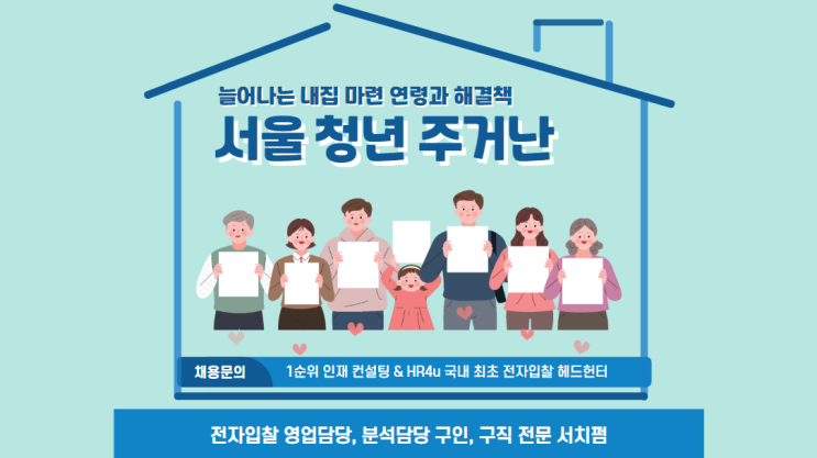  서울 청년 주거난: 늘어나는 내집 마련 연령과 해결책