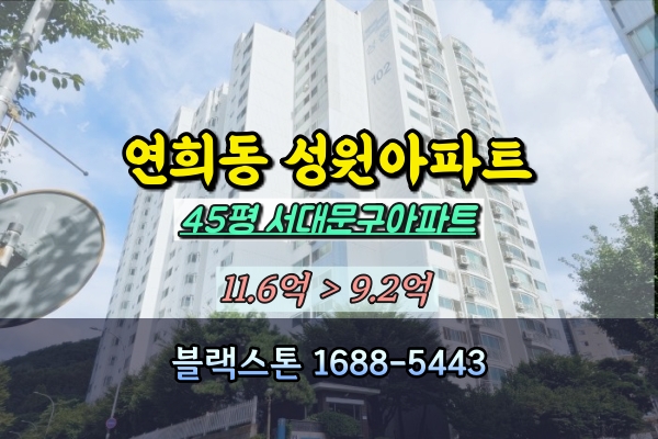  연희동 성원아파트 경매 45평 서대문구아파트 추천