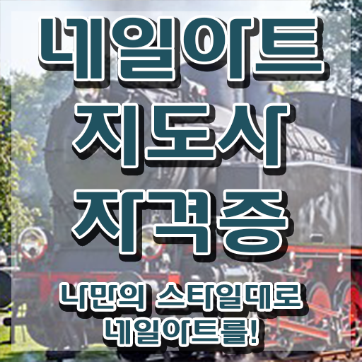  네일아트국가자격증 , 네일아트지도사 자격증 온라인으로 간단히 취득한 노하우 정보를 알고싶다면
