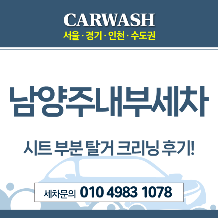  남양주내부세차 시트에 간장쏟음 시트 부분 탈거 크리닝!