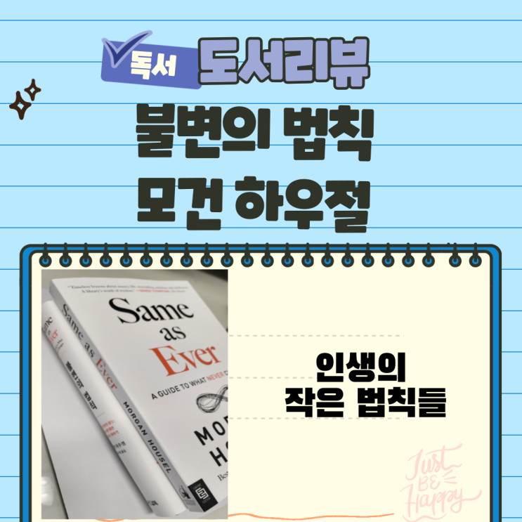  경제도서 리뷰 불변의 법칙, 모건 하우절 원서 리뷰, 인생의 작은 법칙들