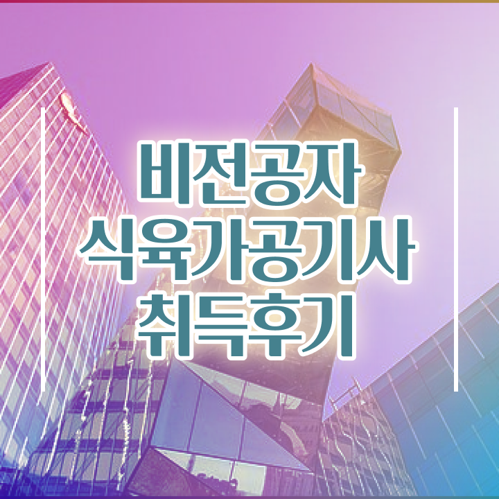  식육가공기사 응시자격확인 식육가공기사 응시자격 집에서 온라인으로 4달 안에 준비한 비법