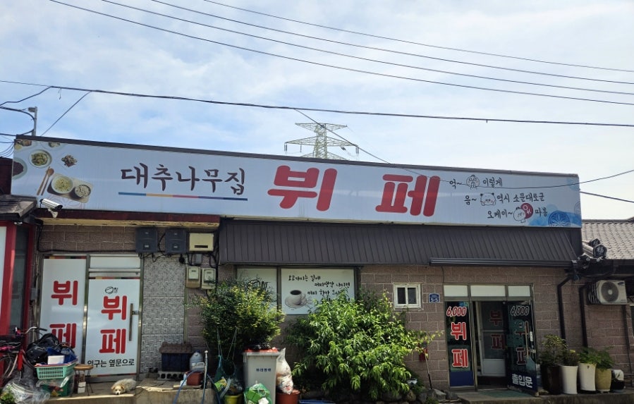 대추나무집 사진 3