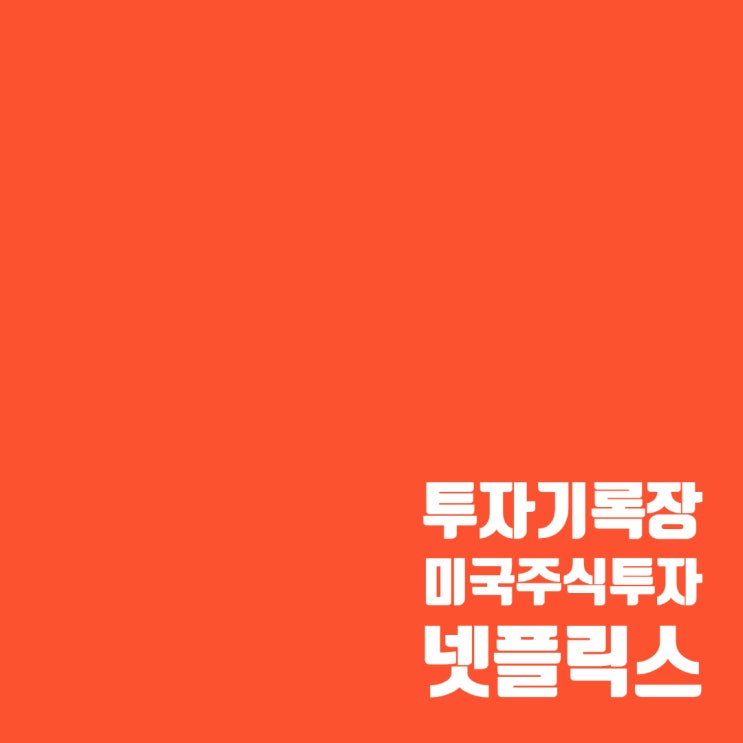 매매기록 : OTT 대장주 넷플릭스 주가 및 수익률(14.22%)