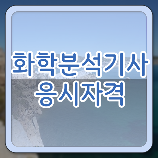  화학분석기사 필기 접수 화학분석기사 자격요건 온라인 과정으로 1학기에 끝낸 팁