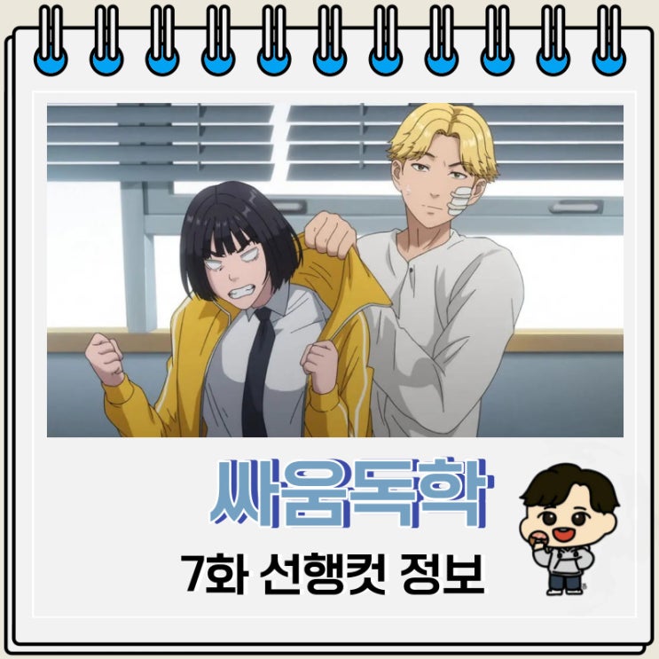 싸움독학 애니 7화 줄거리 싸움독학 애니 7화 줄거리