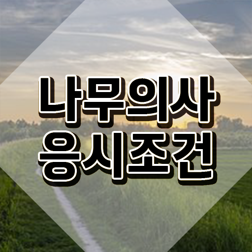  나무의사공무원 나무의사 취득자격 온라인 과정으로 단기간에 준비한 방법