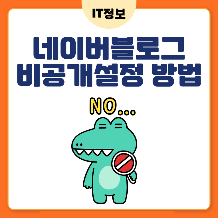  블로그글 비공개설정 모바일버전으로 알아봐요