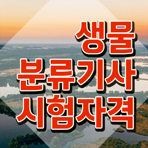  생물분류기사(식물) 비전공자 생물분류기사(식물) 응시자격 온라인 수업으로 간단하게 성공한 방법