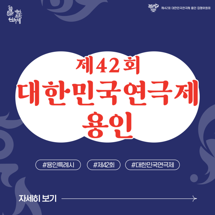  [용인문화재단] 연극, 르네상스를 꿈꾸다, <제42회 대한민국연극제 용인> 소개