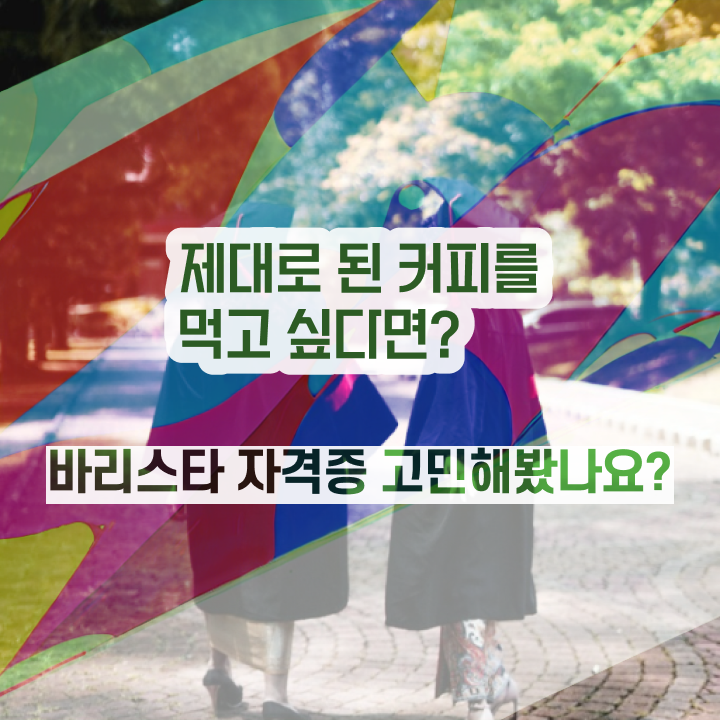  강릉 바리스타 학원 , 바리스타 자격증 독학으로 준비한 방법 정리했어요