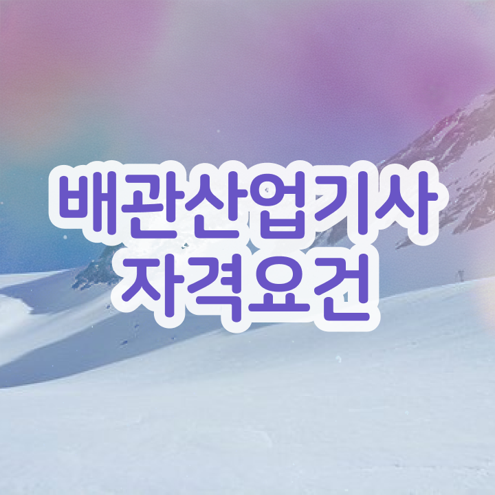  배관산업기사 응시자격 배관산업기사 응시조건 온라인 과정으로 편하게 완료한 전략