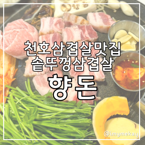  천호 향돈 맛난 솥뚜껑삼겹살 저녁메뉴추천 친절한 서비스