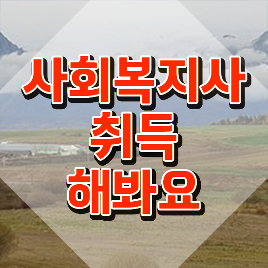  순천 사회복지학과 과목 사회복지사2급 중년 직장인도 학은제로 편하게