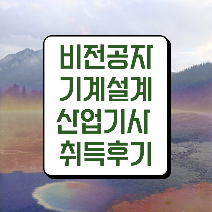  기계설계산업기사 수업 기계설계산업기사 취득자격 온라인으로 4달만에 준비한 전략
